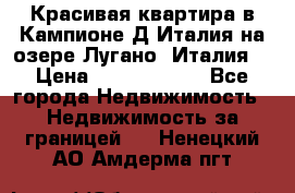 Красивая квартира в Кампионе-Д'Италия на озере Лугано (Италия) › Цена ­ 40 606 000 - Все города Недвижимость » Недвижимость за границей   . Ненецкий АО,Амдерма пгт